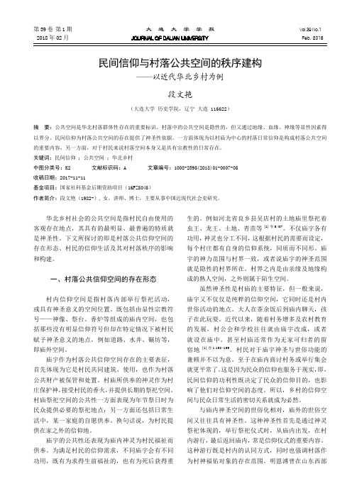 民间信仰与村落公共空间的秩序建构——以近代华北乡村为例