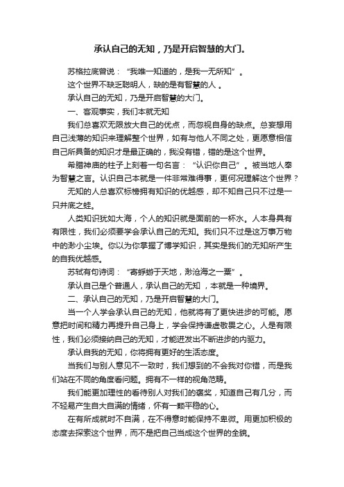 承认自己的无知，乃是开启智慧的大门。