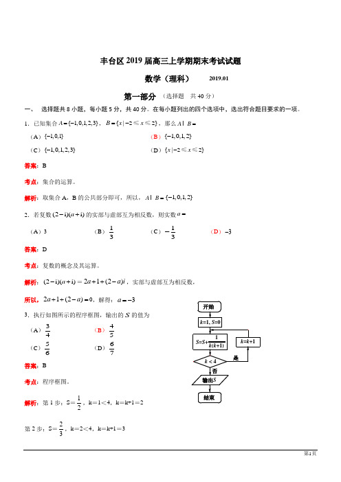 北京丰台区2019高三上期末考试数学理试题(解析版)