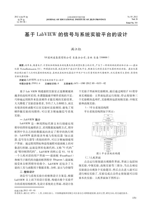 基于LabVIEW的信号与系统实验平台的设计