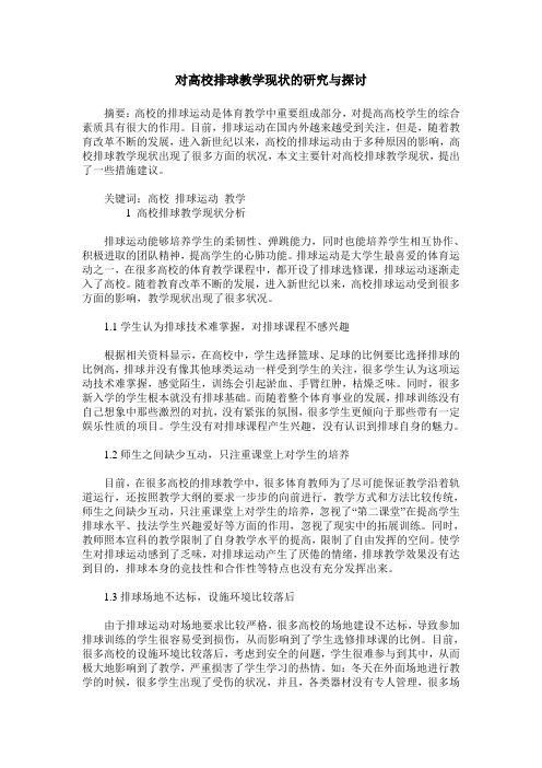 对高校排球教学现状的研究与探讨