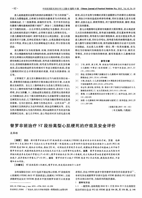 替罗非班治疗ST段抬高型心肌梗死的疗效及安全评价