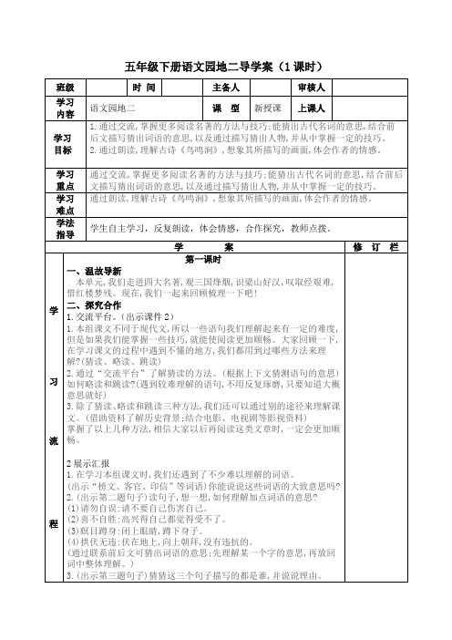 部编版五年级语文下册《语文园地二》导学案