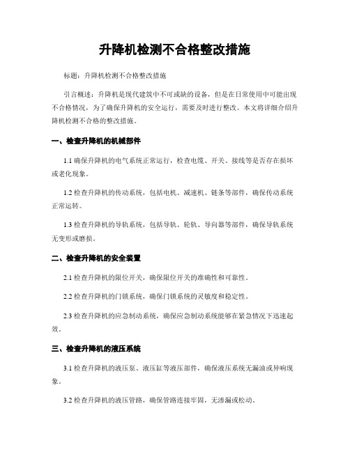 升降机检测不合格整改措施