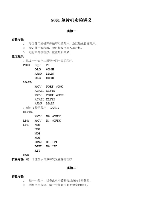 8051单片机实验讲义