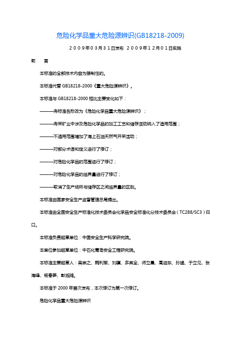 危险化学品重大危险源辨识(GB18218-2009)