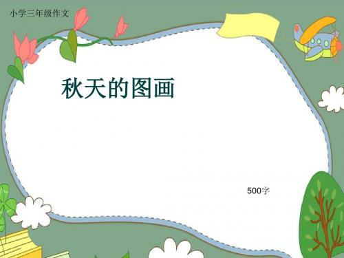 小学三年级作文《秋天的图画》500字(共8页PPT)