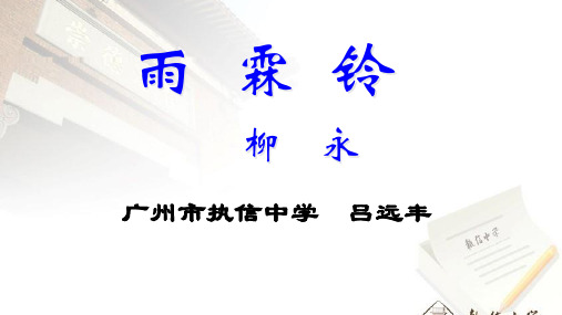 高中语文必修四《雨霖铃》柳永(执信中学)
