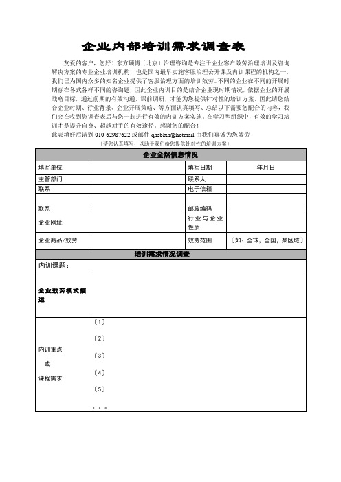 企业内部培训需求调查表