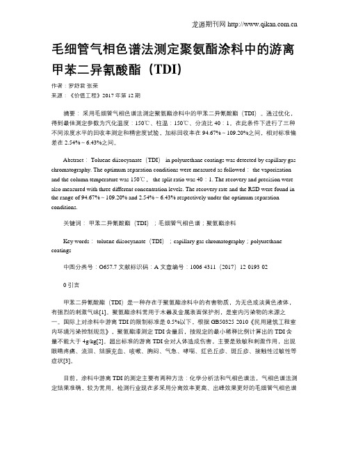 毛细管气相色谱法测定聚氨酯涂料中的游离甲苯二异氰酸酯(TDI)