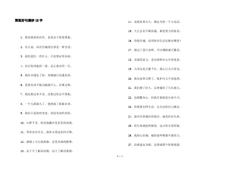 简短好句摘抄15字