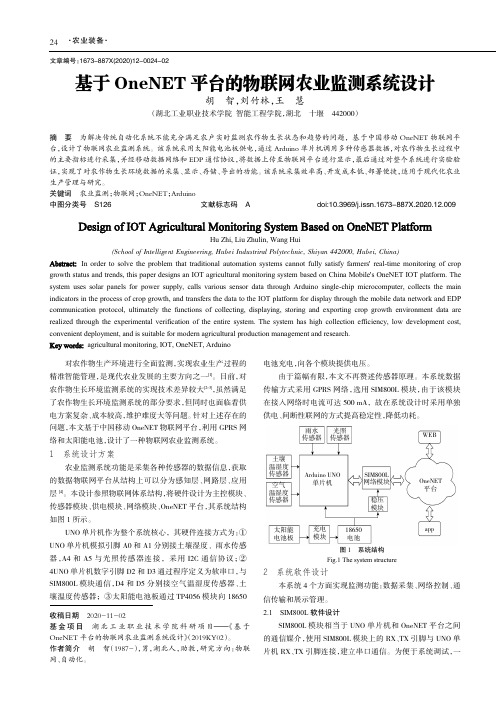 基于OneNET平台的物联网农业监测系统设计