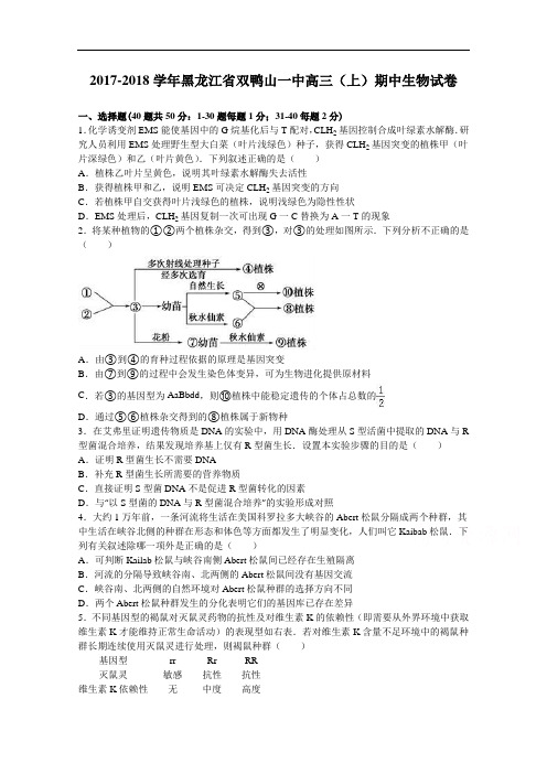 黑龙江省双鸭山一中2017-2018学年高三上学期期中生物试卷 Word版含解析