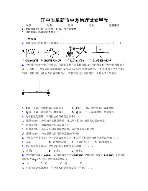 最新辽宁省阜新市中考物理试卷甲卷附解析