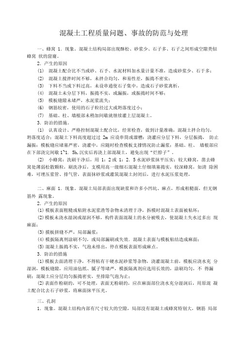 混凝土工程质量问题、事故的防范与处理