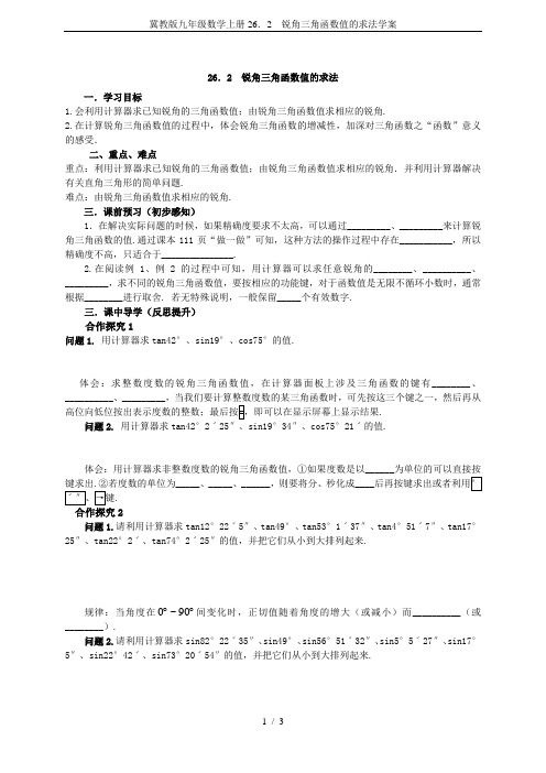 冀教版九年级数学上册26.2 锐角三角函数值的求法学案