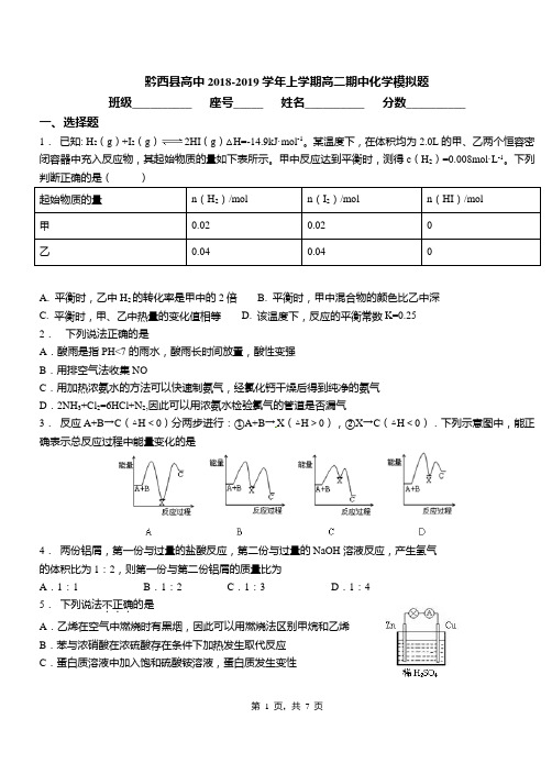 黔西县高中2018-2019学年上学期高二期中化学模拟题