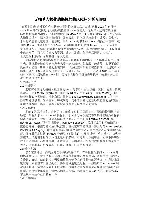 无痛单人操作结肠镜的临床应用分析及评价