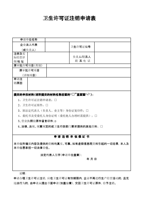 卫生许可证注销申请表学习资料