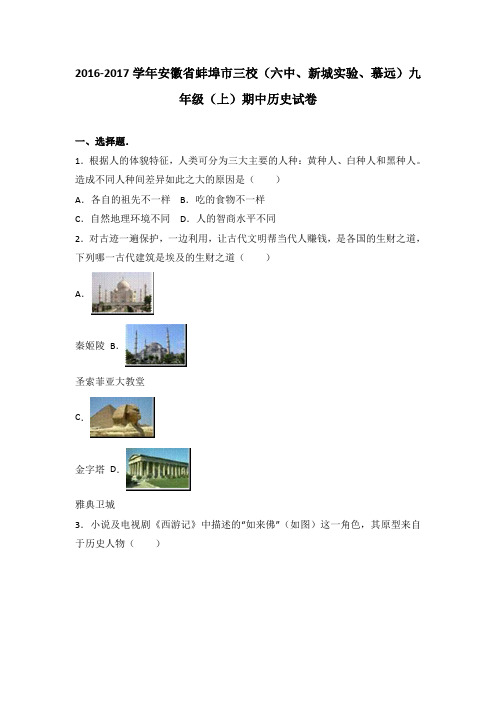 安徽省蚌埠市三校(六中、新城实验、慕远)2017届九年级(上)期中历史试卷(解析版)