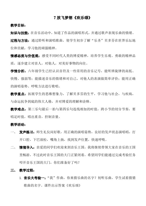 六年级音乐教案 人民音乐出版社小学音乐六年级下册(五线谱) 欢乐颂-市赛