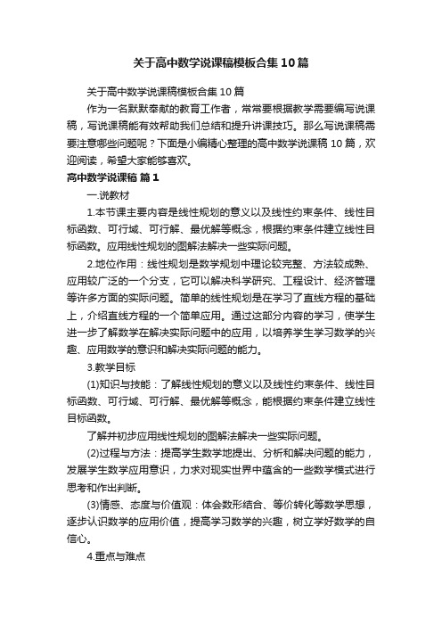 关于高中数学说课稿模板合集10篇