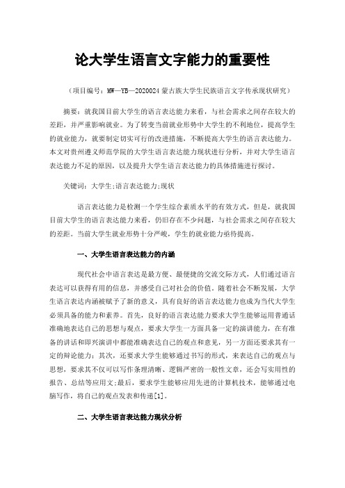 论大学生语言文字能力的重要性