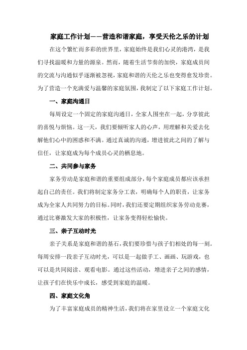 家庭工作计划——营造和谐家庭,享受天伦之乐的计划