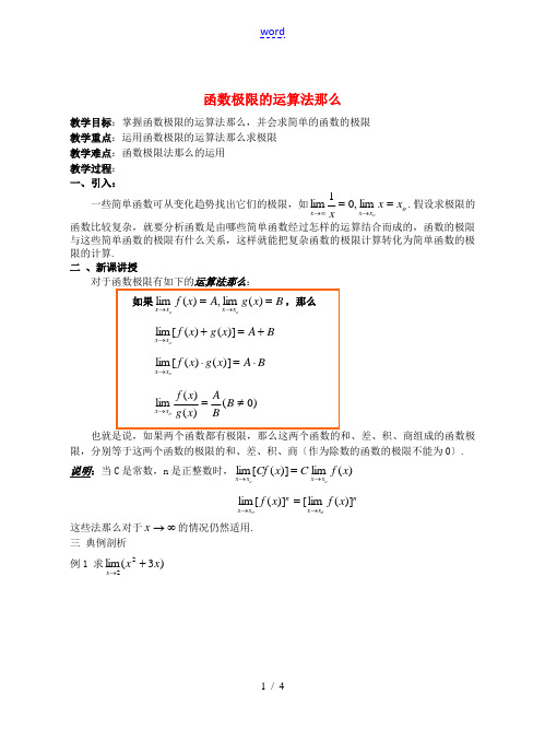 高中数学 函数极限的运算法则函数极限的运算法则教案 新人教A版选修1