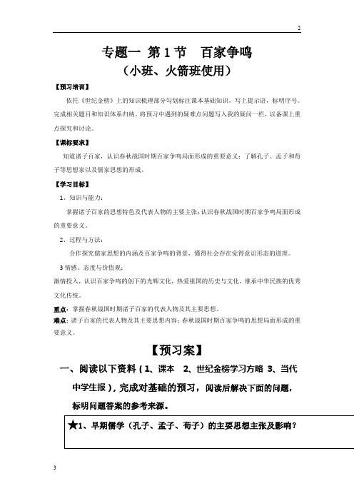 四川省人民版高二历史必修三导学案：1-1 百家争鸣