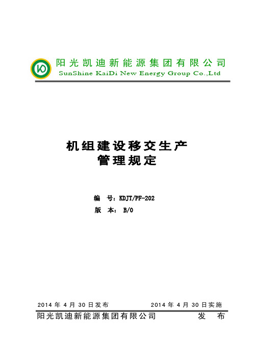 202 机组建设移交生产管理规定