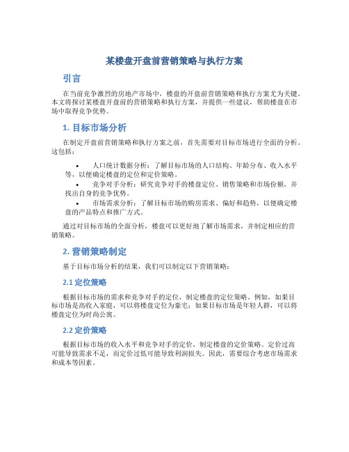 某楼盘开盘前营销策略与执行方案