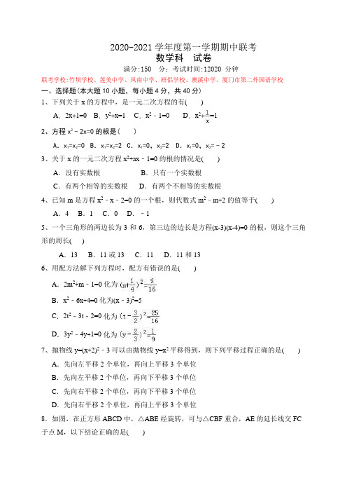 厦门市同安区六校2020届新人教版九年级上期中联考数学试题含答案(全套样卷)