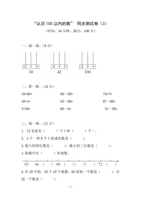 一年级下册数学试题第三单元 “认识 100以内的数”同步测试卷(3)含答案