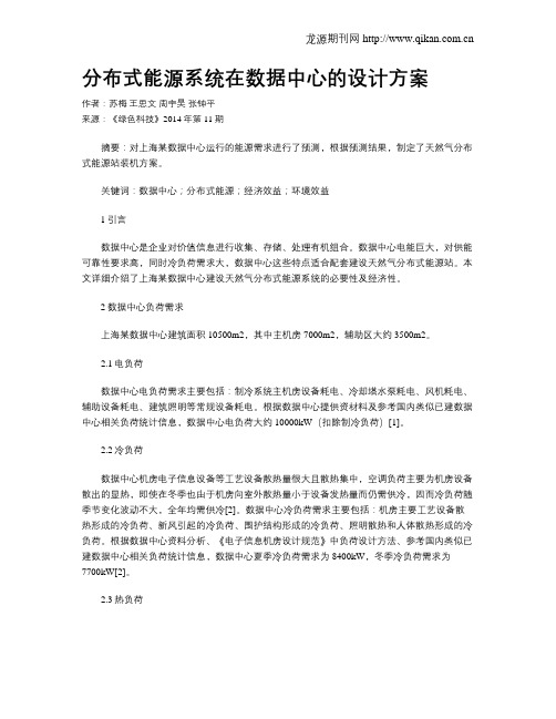 分布式能源系统在数据中心的设计方案