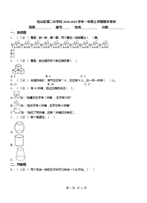 松山区第二小学校2018-2019学年一年级上学期期末考试