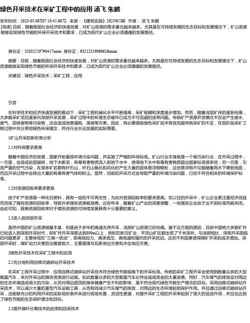 绿色开采技术在采矿工程中的应用汤飞朱鹏