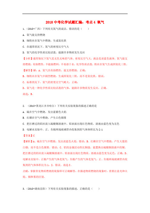 2018中考化学试题汇编考点氧气含解析_