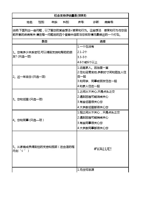 社会支持评估量表(SSRS)