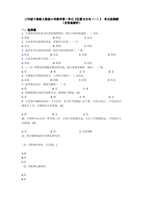 三年级下册新人教版小学数学第一单元《位置与方向(一)》 单元检测题(有答案解析)