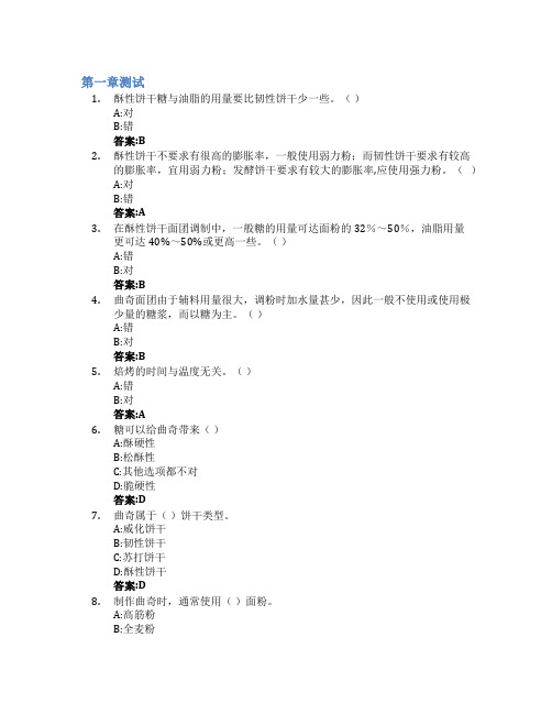 焙烤食品加工技术智慧树知到答案章节测试2023年北京电子科技职业学院