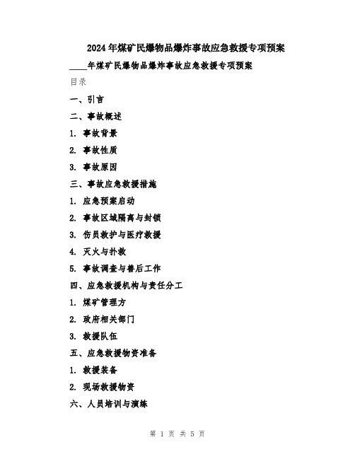 2024年煤矿民爆物品爆炸事故应急救援专项预案