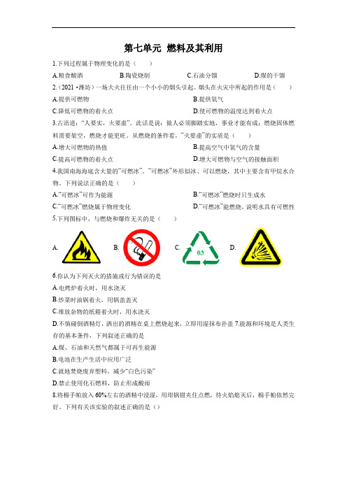 2023年中考化学一轮复习第七单元燃料及其利用(检测)