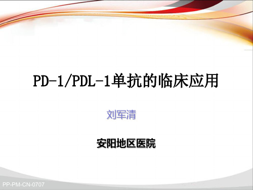 PD-1-PD-L1单抗抗肿瘤药应用讲课教案