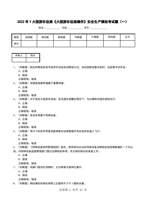 2022年Y大型游乐设施《大型游乐设施操作》安全生产模拟考试题(三)