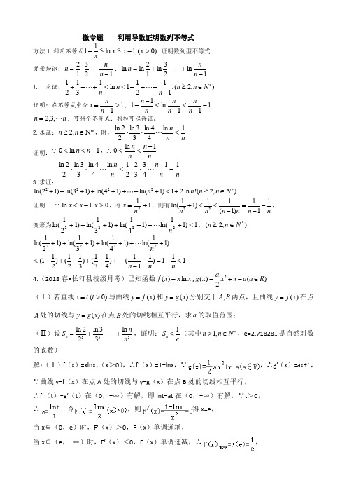 微专题     用导数证明数列型不等式