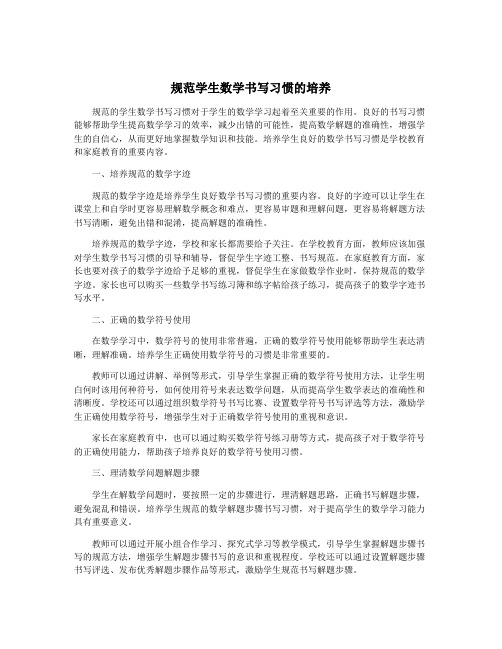 规范学生数学书写习惯的培养