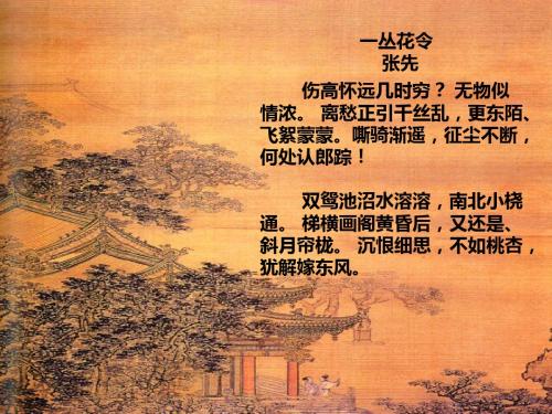 一丛花令译文赏析【宋】张先