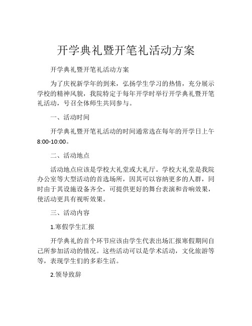 开学典礼暨开笔礼活动方案