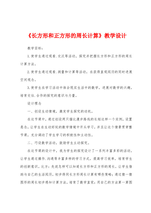 《长方形和正方形的周长计算》教学设计